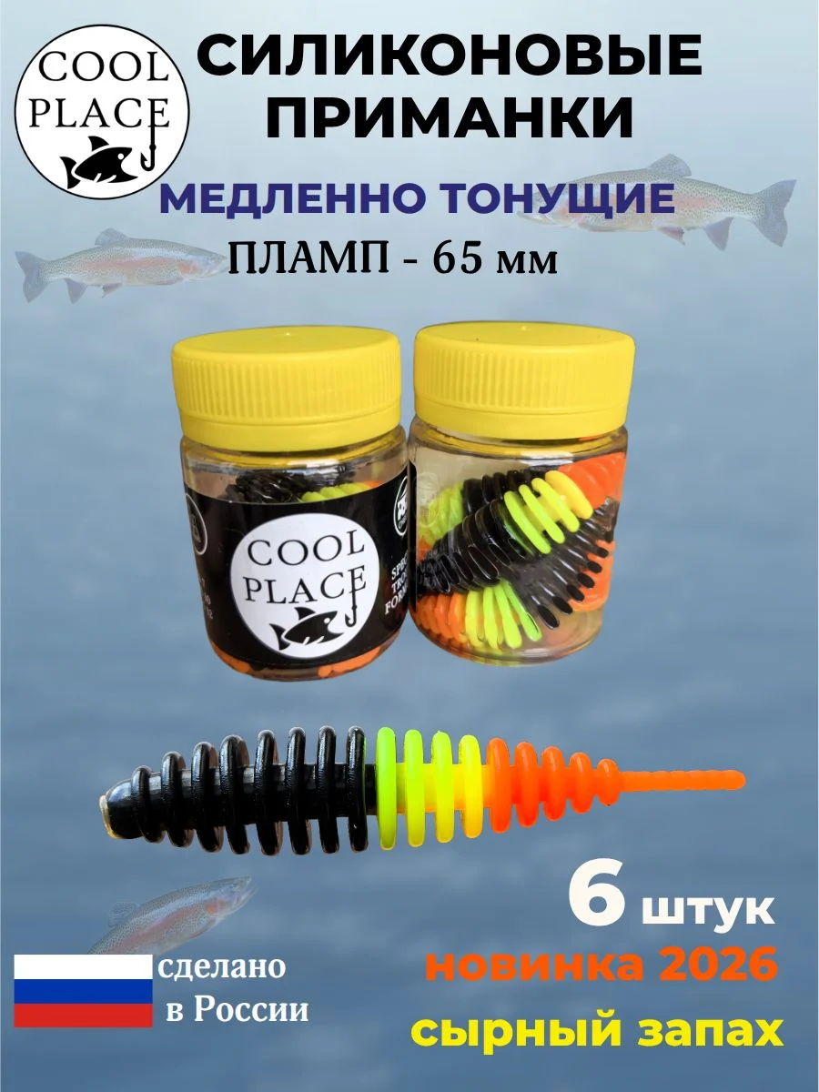 Силиконовые мягкие медленно тонущие форелевые приманки COOL PLACE Пламп 65 мм. с запахом сыра, цвет черно-желто-оранжевый (немец) (6 шт в банке)