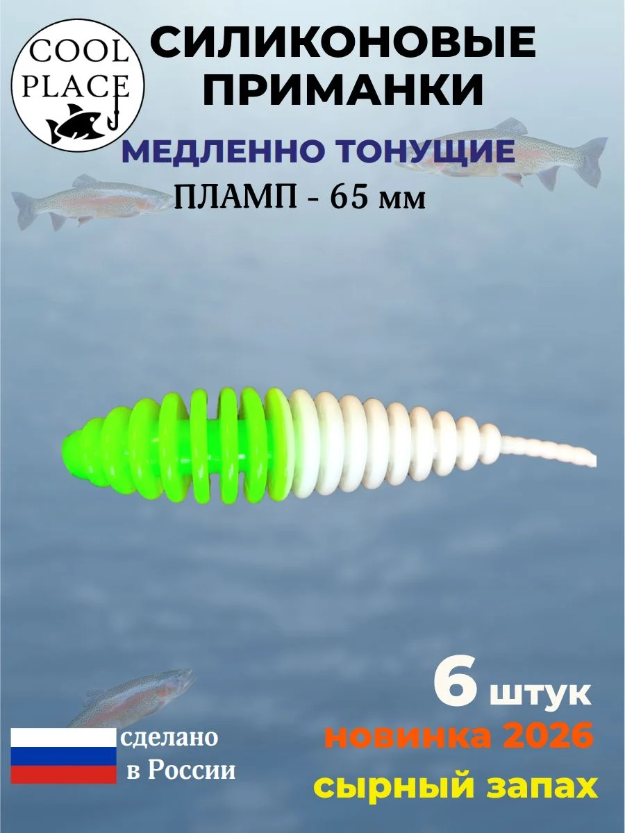 Силиконовые мягкие медленно тонущие форелевые приманки COOL PLACE Пламп 65 мм. с запахом сыра, цвет зелено-белый (6 шт в банке)