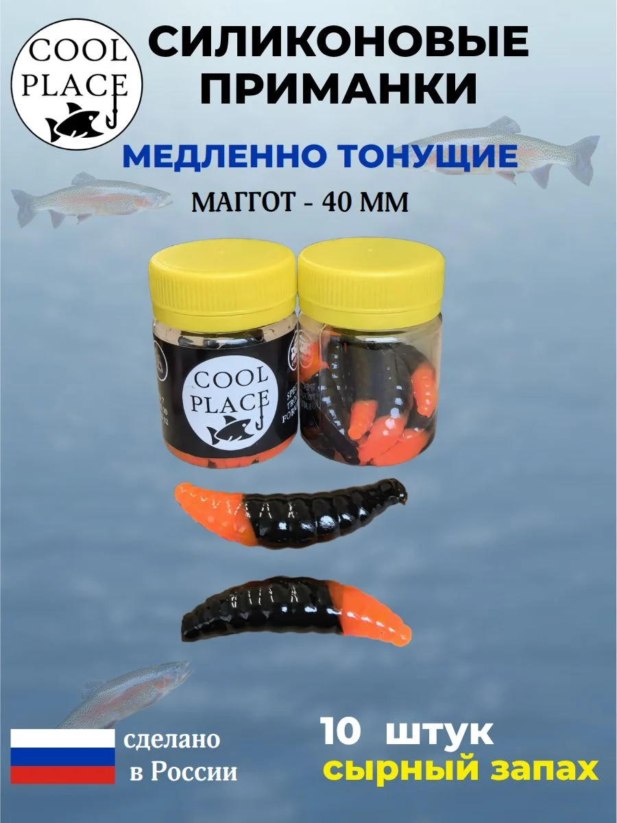 Приманки на форель силиконовые COOL PLACE Maggot - форелевая резина, мягкие, медленно тонущие, 40 мм., цвет черно-оранжевый, с сырным запахом, для рыбалки (10 шт. в банке)
