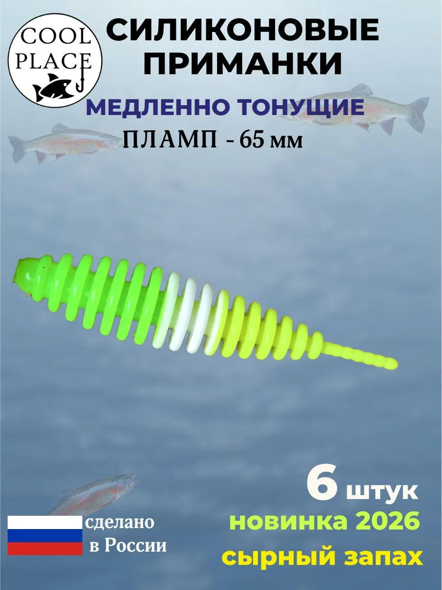 Силиконовые мягкие медленно тонущие форелевые приманки COOL PLACE Пламп 65 мм. с запахом сыра, цвет зелено-бело-желтый (6 шт в банке)