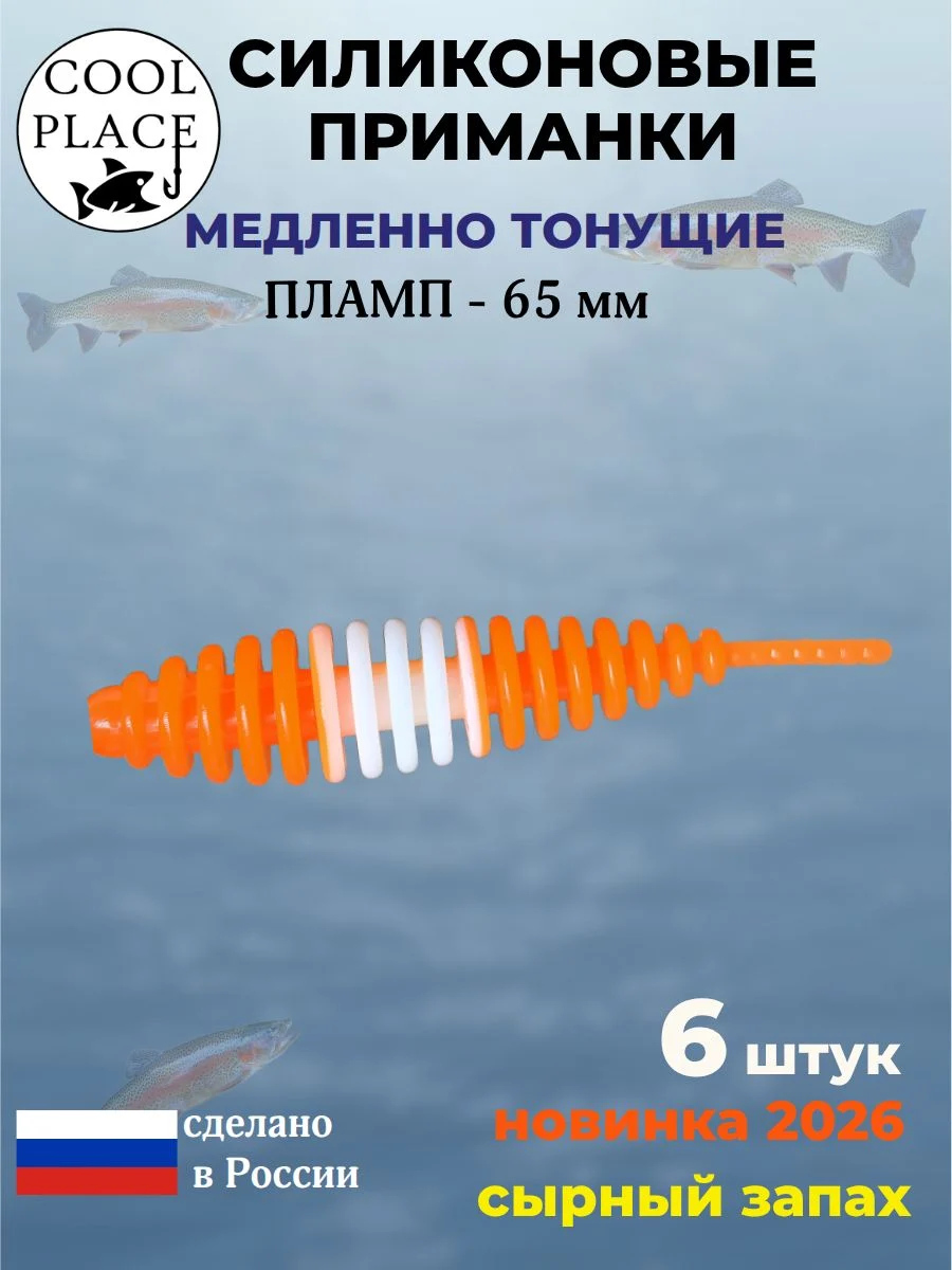 Силиконовые мягкие медленно тонущие форелевые приманки COOL PLACE Пламп 65 мм. с запахом сыра, цвет оранжево-бело-оранжевый (6 шт в банке)